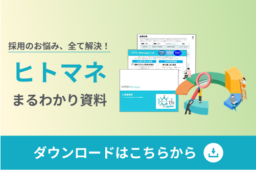 採用のお悩み、すべて解決！ヒトマネまるわかり資料 ダウンロードはこちらから